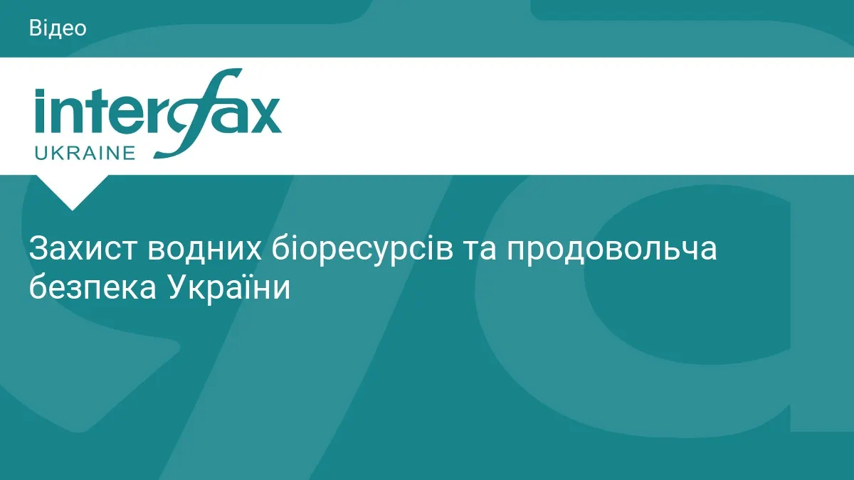У Києві презентують стан рибної галузі та міжнародні квоти України
