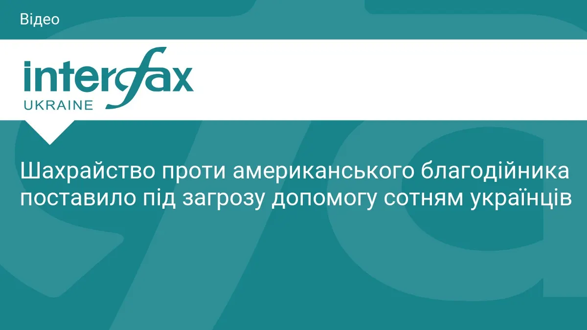 Шахрайство проти американського благодійника загрожує допомозі українцям