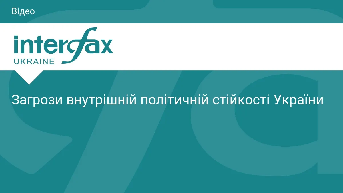 У Києві обговорять загрози внутрішній політичній стійкості України