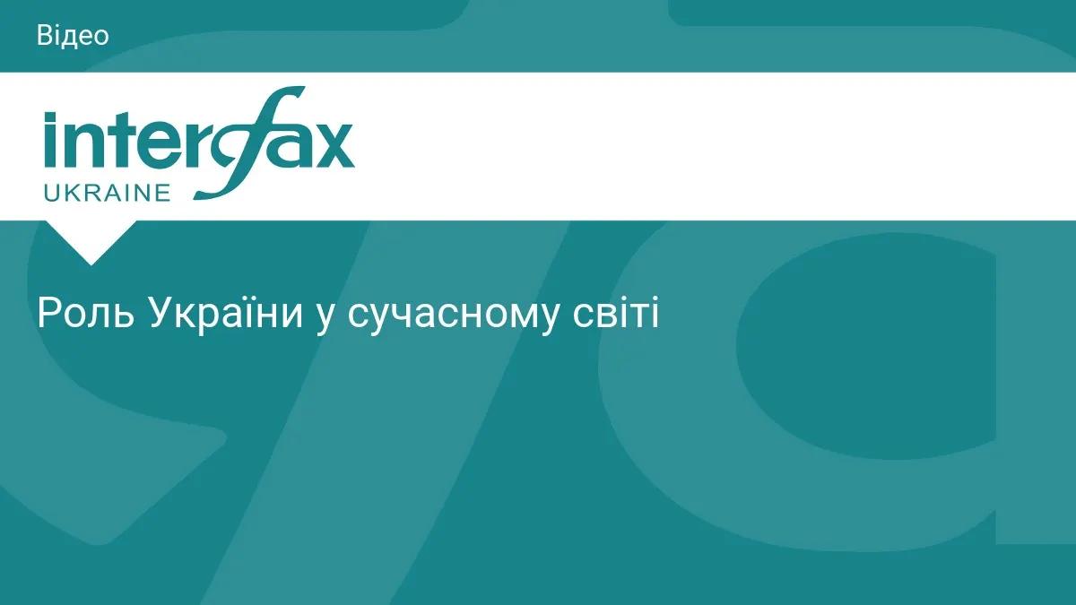 У Києві обговорять роль України у сучасному світі
