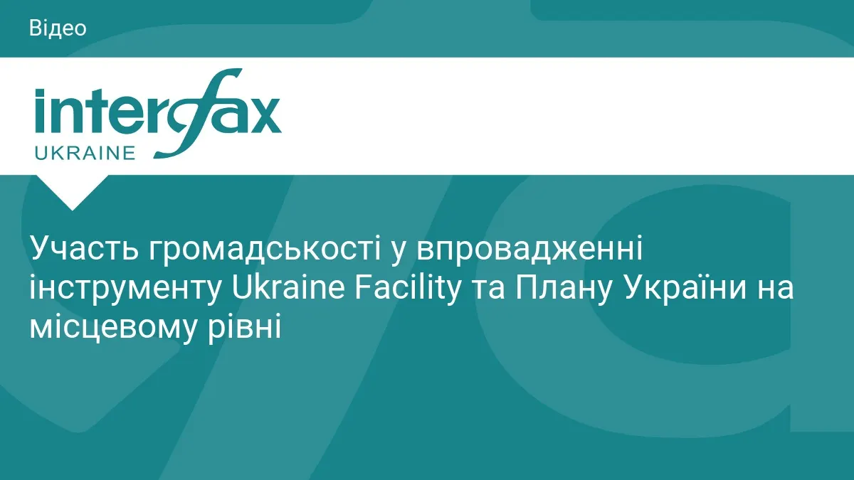 Як громади долучатимуться до виконання Плану України: анонс онлайн-дискусії