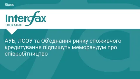 Банкіри, страховики та кредитники об’єднуються для розвитку фінринку