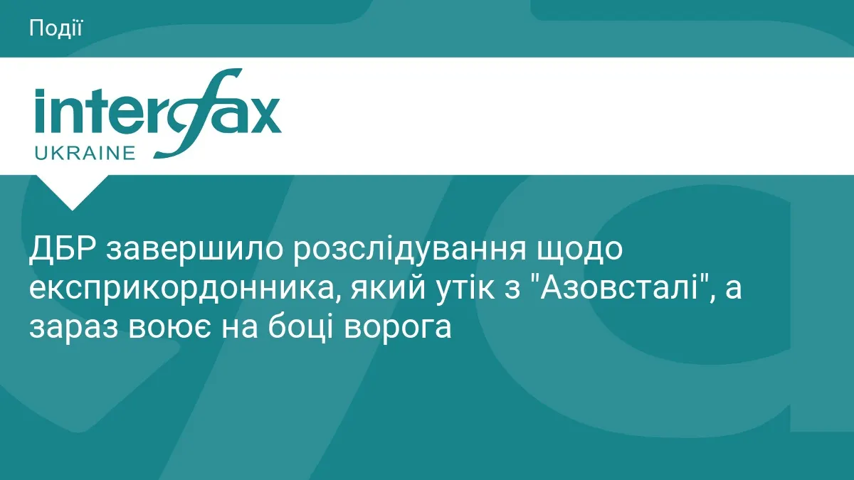 Експрикордонник, який утік з «Азовсталі», постане перед судом за зраду