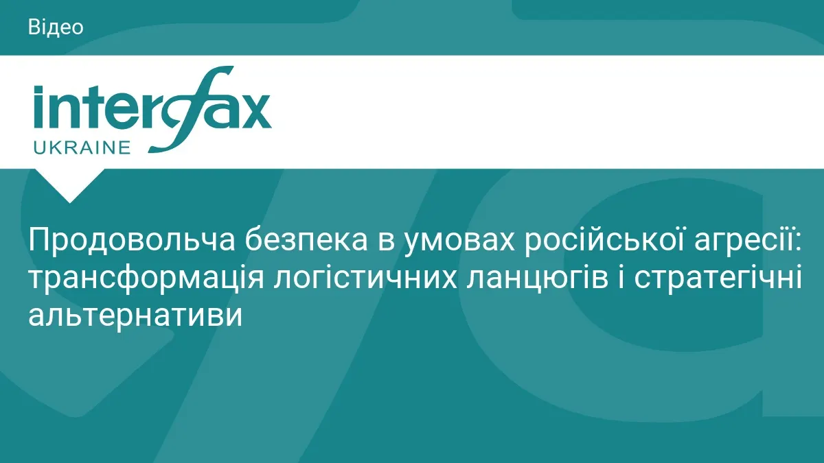 У Києві обговорять продовольчу безпеку та логістику під час війни