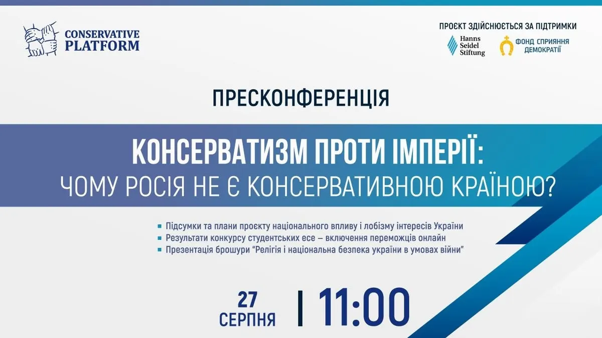 У Києві презентують конкурс про консерватизм та імперію
