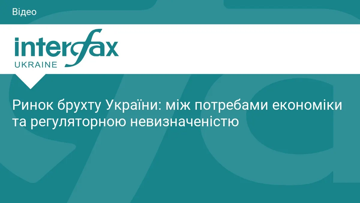 У Києві обговорять, як регулювання впливає на ринок брухту