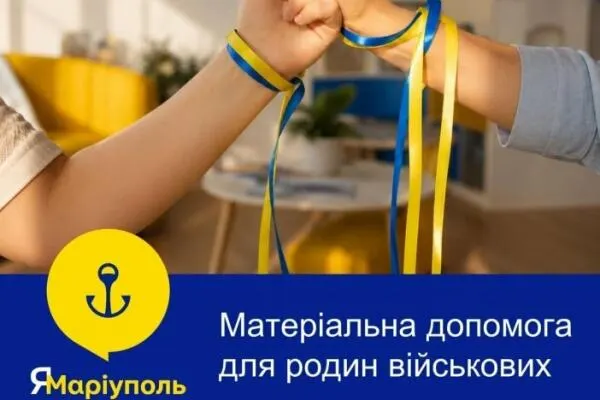 Допомога родинам маріупольських захисників: прийом заяв стартує 1 серпня