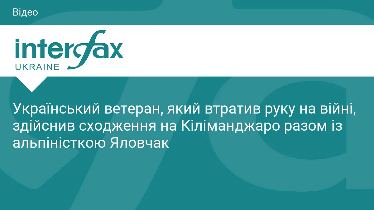 Ветеран із Маріуполя підкорив Кіліманджаро разом з альпіністкою Яловчак