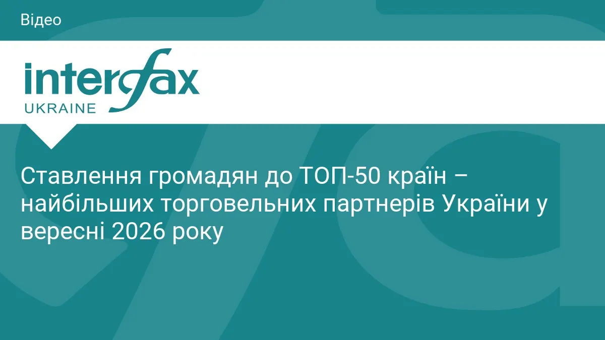 У Києві представлять дослідження про ставлення українців до 50 найбільших торговельних партнерів