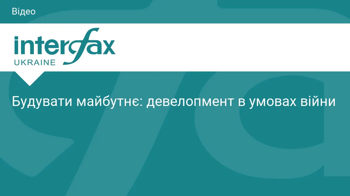 Київські девелопери та архітектори обговорять відновлення міст під час війни