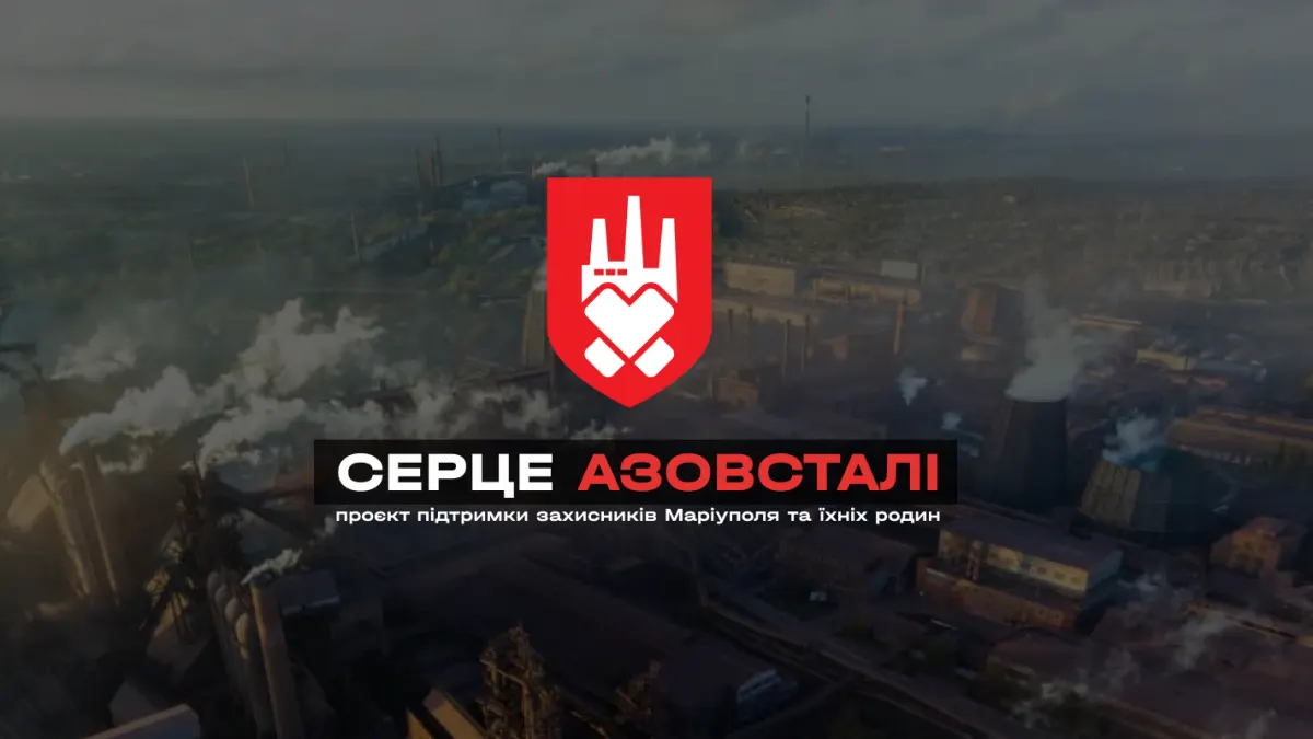 Майже 600 млн грн додатково: «Серце Азовсталі» продовжить допомогу захисникам Маріуполя у 2026 році