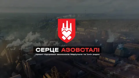 Майже 600 млн грн додатково: «Серце Азовсталі» продовжить допомогу захисникам Маріуполя у 2026 році