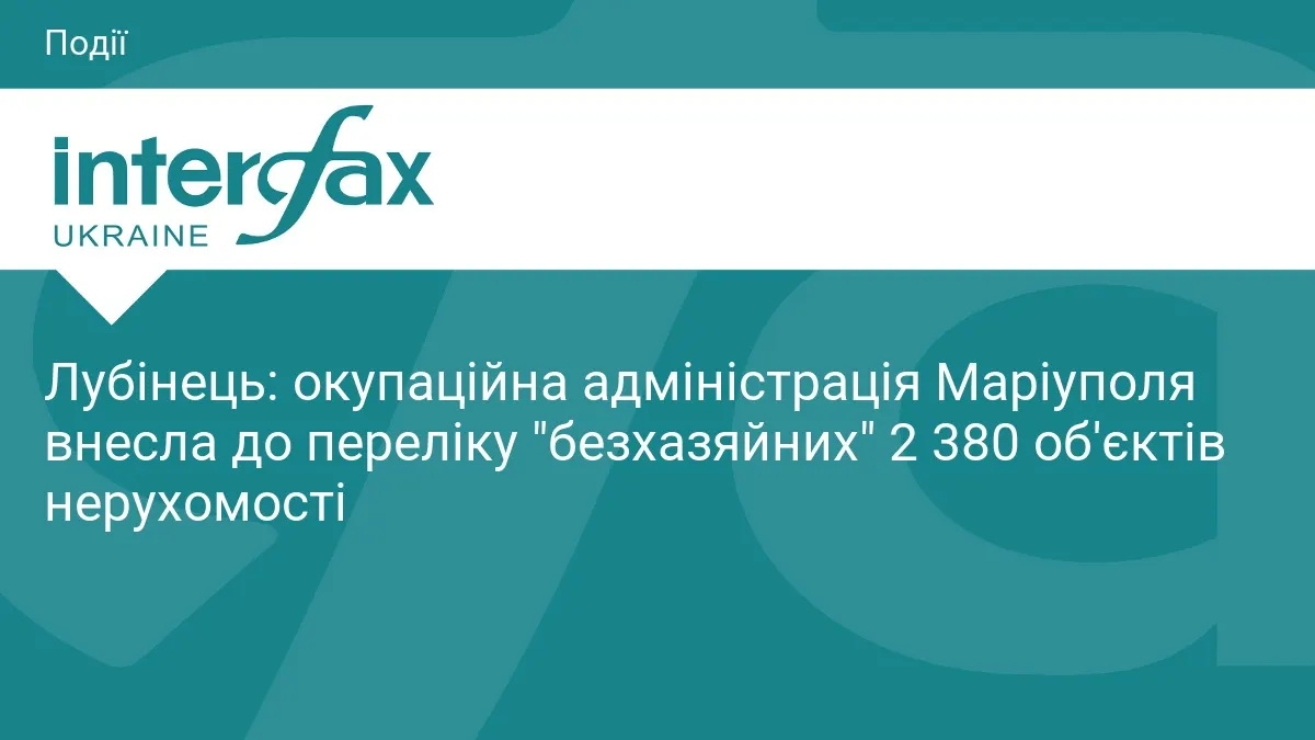 У Маріуполі окупаційна адміністрація визнала «безхазяйними» 2380 об'єктів нерухомості