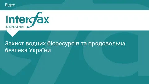 Рибна галузь представить бачення захисту водойм та продбезпеки