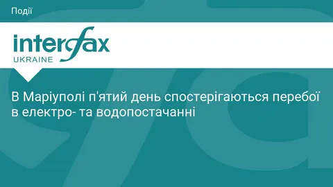 У Маріуполі п'ятий день перебої зі світлом і водою після нових вибухів